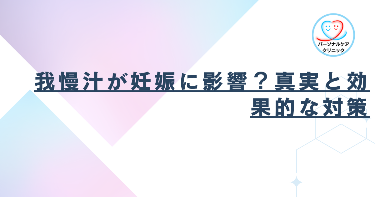 我慢汁が妊娠に影響？真実と効果的な対策